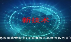 以太坊钱包能存哪些币？全面解析以太坊钱包的