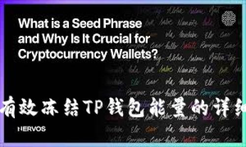 如何有效冻结TP钱包能量的详细指南