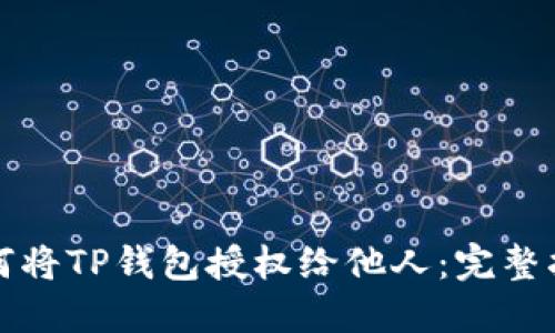 如何将TP钱包授权给他人：完整指南