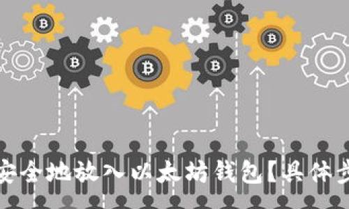 :
如何将比特币安全地放入以太坊钱包？具体步骤与注意事项