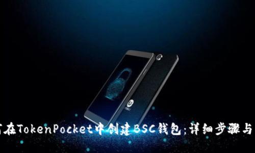 如何在TokenPocket中创建BSC钱包：详细步骤与指南