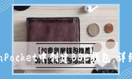 如何在TokenPocket中创建BSC钱包：详细步骤与指南