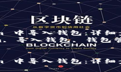 如何在 Token.im 中导入钱包：详细步骤指南  
关键词：Token.im, 导入钱包, 钱包管理, 加密货币  


如何在 Token.im 中导入钱包：详细步骤指南