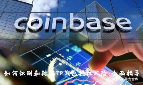 如何识别和防范TP钱包授权风险：全面指导