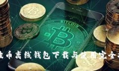 瑞波币离线钱包下载与使用完全指南