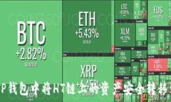   如何在TP钱包中将HT链上的资产安全转移到ETH链