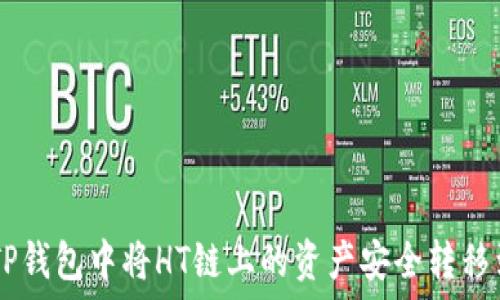   
如何在TP钱包中将HT链上的资产安全转移到ETH链