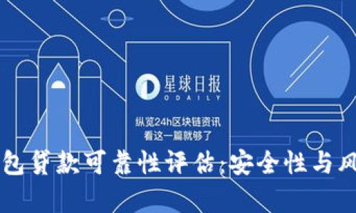 op0p钱包贷款可靠性评估：安全性与风险分析