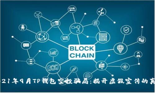 2021年9月TP钱包空投骗局：揭开虚假宣传的真相