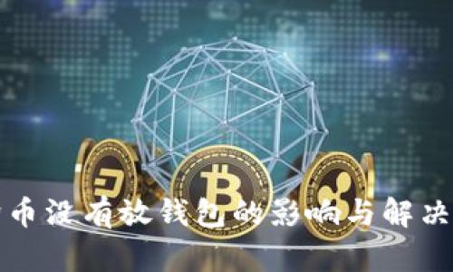 狗狗币没有放钱包的影响与解决方案