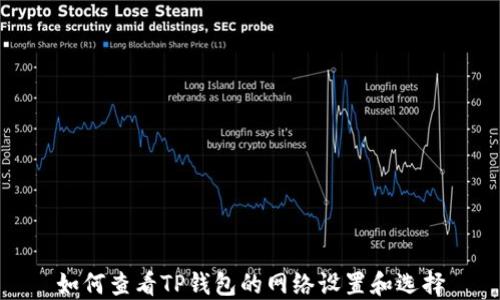 
如何查看TP钱包的网络设置和选择