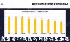 如何查看TP钱包的网络设置和选择