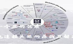思考一个且的优质TP钱包连接失败的原因及解决方