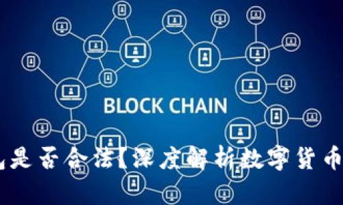 SE Token钱包是否合法？深度解析数字货币钱包的合规性