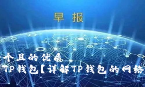思考一个且的优质  
什么是TP钱包？详解TP钱包的网络与功能