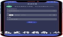 以太坊全节点钱包发行指南：从设置到安全保障