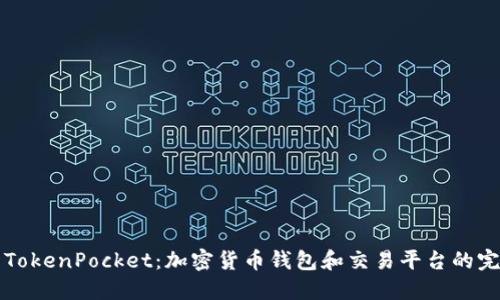 币安与TokenPocket：加密货币钱包和交易平台的完美结合