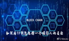 如何为TP钱包选择一个吸引人的名称
