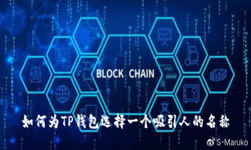如何为TP钱包选择一个吸引人的名称