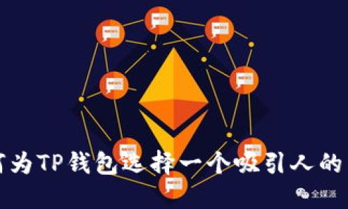 如何为TP钱包选择一个吸引人的名称