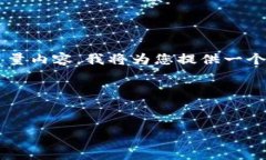 为了帮助您构建关于“tp钱包盗如何看授权”的高