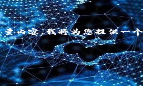 为了帮助您构建关于“tp钱包盗如何看授权”的高质量内容，我将为您提供一个的、相关关键词、内容大纲以及6个详细问题的解答。

以下是构建的内容：


如何检查TP钱包授权状态，避免被盗风险