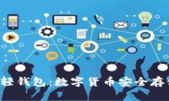 深入了解LTC轻钱包：数字货币安全存储的最佳选