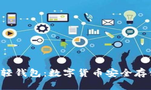 深入了解LTC轻钱包：数字货币安全存储的最佳选择