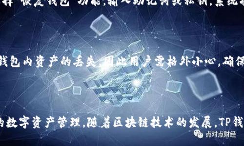    如何在APP应用中连接TP钱包，顺畅管理您的数字资产  / 

 guanjianci  TP钱包, APP应用连接, 数字资产管理, 加密货币钱包  /guanjianci 

## 内容主体大纲

1. 引言
   - 数字资产与钱包的概念
   - TP钱包的背景与优势

2. TP钱包的特点
   - 安全性
   - 易用性
   - 多功能性

3. 在APP应用中连接TP钱包的步骤
   - 下载和安装TP钱包
   - 创建或导入钱包账号
   - 在APP应用中设置连接TP钱包

4. 常见问题解答
   - 如何解决连接失败的问题？
   - 如何保障TP钱包的安全？
   - TP钱包支持哪些数字货币？
   - 如何使用TP钱包进行交易？
   - 如何备份和恢复TP钱包？
   - 如果忘记TP钱包密码该怎么办？

5. 总结
   - TP钱包的未来发展
   - 数字资产管理的趋势

---

## 引言

随着区块链技术的快速发展，数字资产逐渐成为人们投资的热门选择。而为了方便管理这些资产，数字货币钱包应运而生。在众多钱包中，TP钱包因其安全性、易用性备受青睐。本文将为您详细介绍如何在APP应用中连接TP钱包，并解决您在使用过程中可能遇到的一些常见问题。

## TP钱包的特点

### 安全性

TP钱包采用多重加密技术，确保用户资产的安全。通过私钥管理和冷钱包储存机制，TP钱包在很大程度上避免了黑客攻击和资产丢失的风险。此外，TP钱包支持面部识别和指纹解锁，为用户提供了更安全的登录选择。

### 易用性

TP钱包界面，用户无需具备专业知识即可轻松上手。钱包的操作流程也经过精简，用户只需按照指引即可完成所有操作。此外，TP钱包提供多语言支持，适应全球用户的需求。

### 多功能性

TP钱包不仅支持存储多种数字货币，还提供交易、兑换和NFT管理等多种功能。用户可以随时随地进行数字资产的管理和交易，为其投资提供了极大的便利。

## 在APP应用中连接TP钱包的步骤

### 下载和安装TP钱包

首先，用户需要在手机应用商店（如苹果App Store或安卓Google Play）中搜索“TP钱包”，点击下载并安装。当安装完成后，打开钱包应用，您将看到欢迎界面，按照提示进入下一步。

### 创建或导入钱包账号

如果您是第一次使用TP钱包，可以选择创建新的钱包账号。系统会引导您设置安全密码，并生成助记词，请务必将其妥善保留。如果您已经有TP钱包账号，可以选择导入钱包，输入助记词或私钥完成导入。

### 在APP应用中设置连接TP钱包

打开您想要连接TP钱包的APP应用，找到钱包或账户设置界面。通常会有“连接钱包”或“绑定TP钱包”的选项，选择后，系统会提示您输入TP钱包的相关信息（如钱包地址等）。确认无误后，点击连接即可。

## 常见问题解答

### 如何解决连接失败的问题？

连接TP钱包时，可能会遇到连接失败的问题，常见原因包括网络问题、APP授权不足、钱包设置错误等。首先，请检查您的网络状态，确保信号稳定。其次，返回钱包设置，检查是否正确输入了连接信息。此外，确保APP已获授权访问您的TP钱包，必要时可以尝试重新授权。如果问题依然存在，重启设备，或尝试重新安装APP，可能会解决问题。

### 如何保障TP钱包的安全？

要保障TP钱包的安全，首先，用户应该定期更改密码，并启用双重身份验证。此外，请勿随意分享私钥或助记词，确保只在官方渠道下载软件。定期备份钱包数据是另一个重要措施，这样一旦发生意外丢失，您可以通过备份恢复资产。建议用户保持警惕，防范钓鱼攻击和恶意软件的侵扰，不轻易点击陌生链接或下载不明文件。

### TP钱包支持哪些数字货币？

TP钱包支持多种类型的数字货币，包括主流的比特币（BTC）、以太坊（ETH）、Ripple（XRP）、莱特币（LTC）等。此外，TP钱包持续更新，加入新的代币和币种，以满足用户需求。用户可以在钱包界面查看支持的币种列表，并选择添加和管理相关数字资产。

### 如何使用TP钱包进行交易？

在TP钱包中进行交易非常简单。首先，用户需要确保钱包中有足够的资产。从钱包首页，选择“发送”或“交易”选项，输入接收方地址和金额，确认交易信息无误后，输入密码或使用生物识别验证进行确认。完成后，交易会被记录在链上，用户可以在交易历史中查看交易状态和详细信息。

### 如何备份和恢复TP钱包？

备份TP钱包是确保资产安全的重要步骤。用户可通过助记词进行备份，建议将其妥善保存于物理位置。若需恢复钱包，则重新下载TP钱包应用，选择“恢复钱包”功能，输入助记词或私钥，系统将自动恢复钱包数据。请注意，助记词是唯一的，若丢失将无法找到资产，因此请务必保管好。

### 如果忘记TP钱包密码该怎么办？

忘记TP钱包密码的用户，首先可以通过已设置的安全问题或者生物识别验证尝试找回。如果仍然无法恢复，可以通过助记词重置钱包，这将导致钱包内资产的丢失，因此用户需格外小心，确保事前备份好助记词或其他恢复信息。

## 总结

TP钱包凭借其安全性和便捷性，已成为很多数字资产用户的首选钱包。通过以上步骤，用户可以轻松地在各种APP应用中连接TP钱包，实现高效的数字资产管理。随着区块链技术的发展，TP钱包也将不断创新，为用户提供更优质的服务，助力数字资产的便捷管理与安全存储。