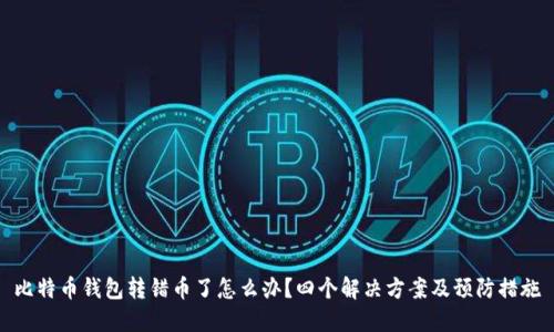 比特币钱包转错币了怎么办？四个解决方案及预防措施