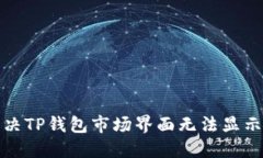 如何解决TP钱包市场界面无法显示的问题
