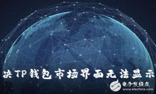 如何解决TP钱包市场界面无法显示的问题