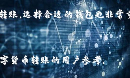 如何将资金账户中的OKB转移到OKEx钱包？揭秘简单步骤！

OKB, OKEx钱包, 转账, 数字货币/guanjianci

---

### 内容大纲

1. **什么是OKB和OKEx钱包**  
   1.1 OKB的基本概念  
   1.2 OKEx钱包的作用与功能  

2. **为什么要将OKB转移到OKEx钱包**  
   2.1 安全性因素  
   2.2 方便交易与使用  

3. **如何将OKB从资金账户转移到OKEx钱包**  
   3.1 注册和设置OKEx账户  
   3.2 生成OKEx钱包地址  
   3.3 进行转账步骤详细解读  

4. **转账费用与时间**  
   4.1 转账费用解析  
   4.2 转账时间预估  

5. **转账后如何查看账户余额**  
   5.1 登录OKEx账户  
   5.2 查询OKB余额方法  

6. **常见问题解答**  
   6.1 转账不到账怎么办？  
   6.2 是否可以转账小额OKB？  
   6.3 转账是否会有风险？  
   6.4 如何确认转账状态？  
   6.5 为什么转账费用不同？  
   6.6 我可以转账到其他钱包吗？

---

### 正文部分

#### 1. 什么是OKB和OKEx钱包

##### 1.1 OKB的基本概念

OKB是OKEx交易所推出的一种数字资产，是其平台的原生代币。用户可以使用OKB进行交易手续费的折扣、参与平台的各种活动及投票等。OKB的发行总量是10亿个，用户可以在OKEx平台上进行交易、持有或转账。

##### 1.2 OKEx钱包的作用与功能

OKEx钱包是一种数字资产管理工具，用户可以将各种数字货币存储在其中。该钱包支持多种主流数字货币的存储和提取。同时，OKEx钱包还具有安全性高、操作简便等优点，是数字货币交易者的理想选择。

#### 2. 为什么要将OKB转移到OKEx钱包

##### 2.1 安全性因素

将OKB存放在交易所中可能会面临潜在的安全风险，例如黑客攻击或交易所关闭等，因此将其转至OKEx钱包，可以有效降低安全隐患。OKEx钱包提供了更为安全的存储环境，确保资产的安全。

##### 2.2 方便交易与使用

将OKB转移到钱包后，用户可以方便地进行转账、交易和使用。通过OKEx钱包，用户可以随时随地进行交易，不受交易所交易时间的限制，极大方便了用户的操作体验。

#### 3. 如何将OKB从资金账户转移到OKEx钱包

##### 3.1 注册和设置OKEx账户

首先，如果用户尚未注册OKEx账户，请访问OKEx官方网站完成注册，并按照系统提示进行身份验证及设置安全密码，确保账户的安全性。

##### 3.2 生成OKEx钱包地址

在注册并登录OKEx账户后，搜索或点击“钱包”选项，生成属于自己的OKEx钱包地址。该地址将用于接收转账的OKB。

##### 3.3 进行转账步骤详细解读

登录OKEx账户后，前往资金账户，选择OKB资产，并找到“转账”选项。输入生成的OKEx钱包地址及转账额度，确认无误后提交转账。这一过程通常会要求用户进行二次验证，以确保交易的安全。

#### 4. 转账费用与时间

##### 4.1 转账费用解析

在进行OKB转账时，平台通常会收取一定的网络费用，该费用因市场行情而异。了解这些费用有助于用户合理安排转账额度。

##### 4.2 转账时间预估

通过区块链进行转账的时间通常会在几分钟内完成，但具体时间也可能受到网络繁忙程度的影响，因此建议用户提前规划转账时间。

#### 5. 转账后如何查看账户余额

##### 5.1 登录OKEx账户

转账完成后，用户可以通过登录OKEx账户来查看余额。进入“钱包”选项后，查找OKB资产，即可确认转账是否成功。

##### 5.2 查询OKB余额方法

为了确保转账完成，用户应定期检查钱包余额，并做好记录。建议在转账后30分钟内再次确认余额，确保资金到位。

#### 6. 常见问题解答

##### 6.1 转账不到账怎么办？

如果转账后长时间未到账，用户应首先确认输入的钱包地址是否正确。如确认无误，再查询区块链确认状态。如有问题，建议联系OKEx客服寻求帮助。

##### 6.2 是否可以转账小额OKB？

用户可以转账任意额度的OKB，但需注意转账费用与最小转账额度，确保转账顺利进行。小额转账可能因手续费比例较高而不划算，建议用户综合考虑后进行决定。

##### 6.3 转账是否会有风险？

虽然转账有一定风险，但通过确保输入地址的正确性、确认网络状况等方式，可最大程度降低转账相关风险。建议用户保持警惕，尽量不要在公共网络下进行转账操作。

##### 6.4 如何确认转账状态？

用户可以通过应平台提供的转账记录或区块链浏览器，输入转账交易的哈希值，查询转账状态。确认状态能够使用户安心，更好地管理个人资产。

##### 6.5 为什么转账费用不同？

转账费用因网络拥堵程度、交易量及其它多种因素而异，用户应及时了解动态手续费信息，并及时自己的转账操作。

##### 6.6 我可以转账到其他钱包吗？

用户可以将OKB转移到任何支持此资产的钱包，确保该钱包支持OKB代币后，可以进行正常转账。选择合适的钱包也非常重要，它会影响资产的安全性和使用体验。

---

以上内容提供了关于如何将OKB转账到OKEx钱包的详细步骤和重要信息，适合希望了解数字货币转账的用户参考。