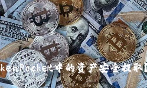 如何将TokenPocket中的资产安全提取?详细指南