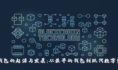 比特币钱包的起源与发展：从最早的钱包到现代数字资产管理