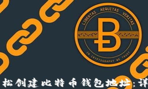 
如何轻松创建比特币钱包地址：详细指南