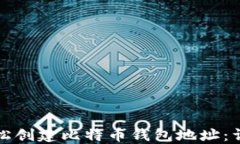 如何轻松创建比特币钱包地址：详细指南