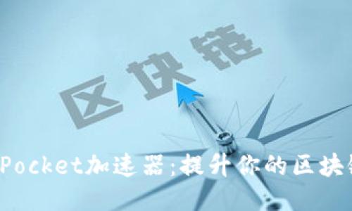 TokenPocket加速器：提升你的区块链体验