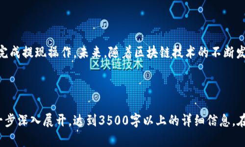   瑞波币离线钱包提现指南：安全高效取款的方法！ / 
 guanjianci 瑞波币, 离线钱包, 提现, 数字货币 /guanjianci 

## 内容主体大纲

1. **引言**
   - 瑞波币概述
   - 离线钱包的必要性

2. **离线钱包基础**
   - 什么是离线钱包？
   - 离线钱包的优势与劣势

3. **瑞波币离线钱包使用步骤**
   - 创建离线钱包
   - 下载并安装离线钱包软件
   - 离线钱包地址的生成与安全存储

4. **提现瑞波币的流程**
   - 提现前的准备工作
   - 如何将瑞波币从离线钱包转移到交易平台
   - 提现到银行卡或其他支付方式的详细步骤

5. **提现注意事项**
   - 提现的手续费
   - 交易时间与延迟
   - 安全问题与风险规避

6. **常见问题解答**
   - 瑞波币离线钱包的常见问题
   - 解决瑞波币提现中的问题

7. **总结**
   - 瑞波币离线钱包提现的总结与未来展望

---

## 1. 引言

### 瑞波币概述
瑞波币（XRP）是一种数字货币，其主要用于在全球范围内进行快速且低费用的跨境支付。随着区块链技术的迅猛发展，越来越多的人开始关注和投资瑞波币。

### 离线钱包的必要性
为了保障数字货币的安全，许多用户会选择离线钱包（冷钱包）来存储自己的数字资产。离线钱包能够有效防止黑客攻击和网络盗窃，因此在日常使用中显得尤为重要。

## 2. 离线钱包基础

### 什么是离线钱包？
离线钱包是指不与互联网连接的数字货币存储介质，能够有效地保护您的资产安全。与在线钱包（热钱包）相比，离线钱包在安全性上具有明显的优势。

### 离线钱包的优势与劣势
优势包括：安全性高、数据不易丢失、适合长期存储等。而劣势则是：使用不便、交易速度慢、需要定期进行更新等。

## 3. 瑞波币离线钱包使用步骤

### 创建离线钱包
创建离线钱包的第一步是选择合适的钱包软件，推荐使用市面上知名和口碑较好的钱包工具，确保其安全性。

### 下载并安装离线钱包软件
下载离线钱包软件后，按照提示完成安装，务必保证下载来源的安全，以防病毒和恶意软件感染。

### 离线钱包地址的生成与安全存储
安装完成后，打开钱包软件并生成瑞波币地址。保存好地址和密钥，最好以纸质形式存储，并分散备份。

## 4. 提现瑞波币的流程

### 提现前的准备工作
在提现前，确保你拥有足够的瑞波币，并了解将要使用的交易平台的提现规则。

### 如何将瑞波币从离线钱包转移到交易平台
打开离线钱包，输入目标交易平台的地址，完成转账，注意检查地址的正确性，以防造成资产损失。

### 提现到银行卡或其他支付方式的详细步骤
成功转账后，在平台上进行提现申请，选择提现方式并填写相应的信息，通常需要提供身份证明等资料。

## 5. 提现注意事项

### 提现的手续费
每个交易平台的提现手续费不同，注意了解并选择合适的方式。避免手续费过高影响净收益。

### 交易时间与延迟
提现时间因平台而异，有的在数小时内，有的可能需数天，尽量提前规划好资金流动。

### 安全问题与风险规避
在操作过程中，要注意网络安全，避免在公共场合进行账户操作。同时，定期改变密码，提升账户安全性。

## 6. 常见问题解答

### 瑞波币离线钱包的常见问题 
瑞波币离线钱包安全性如何保障？
为了保障离线钱包的安全性，用户需要遵循以下几点：首先，选择知名品牌的离线钱包软件，确保其安全性。其次，妥善保管生成的私人密钥和恢复短语，不要把这些信息泄露给他人。最后，定期更新钱包软件，以防漏洞被攻击。

### 解决瑞波币提现中的问题 
如果提现失败怎么办？
如果遇到提现失败的情况，首先要查看是否填写的信息有误，如钱包地址、提现金额等。如果确认信息无误，建议联系交易平台的客服支持，了解具体原因并及时解决。同时，保持记录和截图作为后续解决问题的依据。

## 7. 总结

### 瑞波币离线钱包提现的总结与未来展望
瑞波币的离线钱包提现虽然过程稍显复杂，但只要遵循上述步骤，用户便能安全、高效地完成提现操作。未来，随着区块链技术的不断发展，相信会有更多更便捷的方式让用户享受数字货币的乐趣。

---

以上内容构成了一个完整的瑞波币离线钱包提现指南，如有需要，针对各个部分可以进一步深入展开，达到3500字以上的详细信息。在写作时，要确保内容易于理解、流畅，并有效利用关键词提升搜索引擎排名。