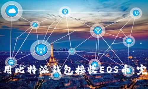 如何使用比特派钱包接收EOS币：完整指南