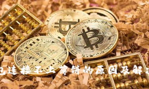 TP钱包连接不上薄饼的原因及解决方法