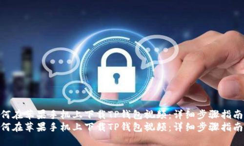如何在苹果手机上下载TP钱包视频：详细步骤指南  
如何在苹果手机上下载TP钱包视频：详细步骤指南