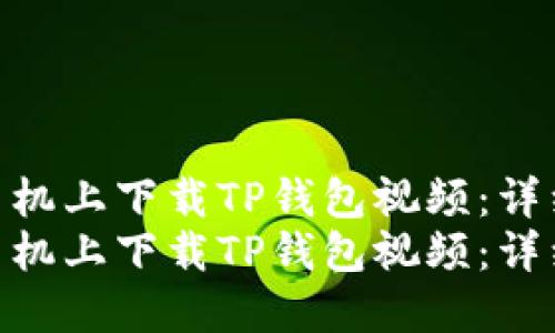 如何在苹果手机上下载TP钱包视频：详细步骤指南  
如何在苹果手机上下载TP钱包视频：详细步骤指南