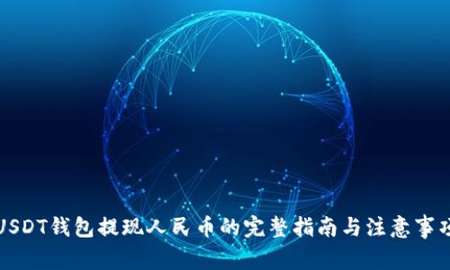 USDT钱包提现人民币的完整指南与注意事项