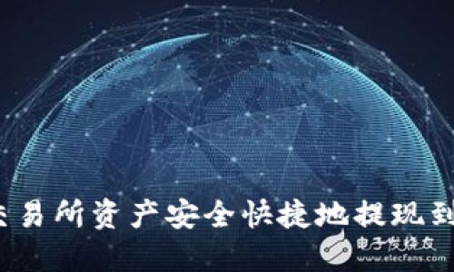 如何将交易所资产安全快捷地提现到TP钱包？