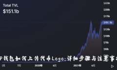 TP钱包如何上传代币Logo：详细步骤与注意事项
