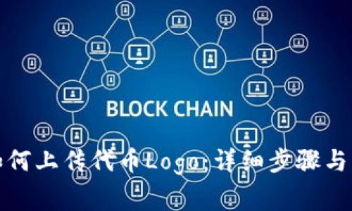 TP钱包如何上传代币Logo：详细步骤与注意事项