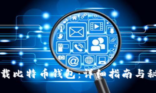 如何下载比特币钱包：详细指南与秘诀分享