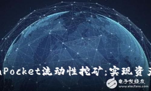 深入解析TokenPocket流动性挖矿：实现资产增值的新机遇