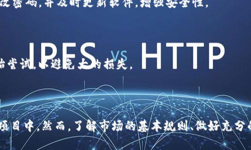 ：如何在TP钱包中购买尚未上市的加密货币？/  
/guanjianci：TP钱包,购买加密货币,未上市币,数字资产投资/guanjianci

## 内容主体大纲

1. **引言**
   - TP钱包的简介
   - 购买未上市币的意义和风险

2. **TP钱包的基本功能**
   - TP钱包的主要功能和特点
   - 如何创建TP钱包

3. **为何选择在TP钱包中购买未上市币**
   - TP钱包的安全性
   - 用户友好的界面

4. **未上市币的购买渠道**
   - 去中心化交易所（DEX）
   - 代币预售和ICO

5. **如何在TP钱包中购买未上市币**
   - 步骤详解
   - 注意事项

6. **投资未上市币的风险与收益**
   - 潜在收益分析
   - 可能的风险和如何规避

7. **常见问题解答**
   - 解答用户在购买未上市币时常遇到的疑问

8. **结论**
   - 对未来投资的展望

## 引言

随着加密货币市场的迅猛发展，越来越多的人开始关注未上市的数字资产。TP钱包作为一种多功能加密钱包，提供了一个便捷且安全的环境，让用户能够参与到这些新兴的投资机会中。此外，未上市币的投资也是一个高风险高回报的机会，对于想要抓住市场先机的投资者来说，其吸引力不言而喻。

## TP钱包的基本功能

### TP钱包的主要功能和特点

TP钱包不仅支持多种主流币种如比特币、以太坊等，还能存储各种ERC20、BEP20等代币。其功能多样，支持DApp浏览、代币兑换、NFT管理等，极大地方便了用户的资产管理。

### 如何创建TP钱包

创建TP钱包需要用户下载官方应用，按照指示注册并设置密码。用户在设置过程中会得到一个助记词，这个助记词是恢复钱包的关键，务必妥善保管。

## 为何选择在TP钱包中购买未上市币

### TP钱包的安全性

TP钱包以其去中心化的特点，保障了用户资产的安全性。用户的私钥存储在本地，避免了中心化交易所被黑客攻击的风险。

### 用户友好的界面

TP钱包的界面设计直观，即使是新手用户也能轻松上手。操作中所需的详细指导和帮助，也让用户在购买未上市币的过程中更加得心应手。

## 未上市币的购买渠道

### 去中心化交易所（DEX）

很多未上市币会选择在去中心化交易所进行交易，用户可以通过TP钱包直接访问这些DEX，进行交易。

### 代币预售和ICO

代币预售和ICO是投资未上市币的另一个途径，用户可以通过官方网站参与，这种方式通常会有更低的购买成本，但同时也伴随更高的风险。

## 如何在TP钱包中购买未上市币

### 步骤详解

在TP钱包中购买未上市币的步骤相对简单。首先，用户需要为他们的钱包充值，然后通过YClient等连接到DEX进行交易。选择目标未上市币，输入交易数额，确认交易即可。

### 注意事项

在进行交易之前，用户应确保所选的未上市币项目的合法性和可信度，避免在高风险的骗局中损失资金。

## 投资未上市币的风险与收益

### 潜在收益分析

投资未上市币的收益通常较高，尤其是在市场刚热时，其价格可能迅速上涨。

### 可能的风险和如何规避

未上市币投资的风险包括项目失败、流动性不足、市场波动等，用户应采取分散投资策略，降低风险。

## 常见问题解答

### 1. TP钱包能否存储所有类型的未上市币？

TP钱包支持大量不同种类的代币，但并不是所有的未上市币都能直接存储在TP钱包。当选择未上市币进行投资时，务必确认该币种的合规性和可存储性。

### 2. 如何判断一个未上市币项目的可信度？

在投资未上市币之前，研究项目的白皮书、团队背景及其社区反馈非常重要。选择那些有明确发展路线图和活跃社区支持的项目可以大大降低风险。

### 3. 未上市币的流动性如何？

未上市币的流动性普遍较低，特别是在项目刚推出时，这可能会导致用户很难找到买家进行交易。因此，用户应在投资前了解所购币的市场情况。

### 4. 有没有推荐的未上市币项目？

由于市场波动极大，具体推荐未上市币是不现实的。但关注一些行业前景广阔、技术创新的领域，如去中心化金融（DeFi）和非同质化代币（NFT），是个不错的起点。

### 5. 如何确保交易的安全性？

为了确保交易的安全性，用户应确保下载官方TP钱包，并开启双重验证功能，始终保持警惕，避免钓鱼网站和恶意软件。定期更改密码，并及时更新软件，增强安全性。

### 6. 投资未上市币的最少资金是多少？

不同项目对最低投资额的要求各不相同，用户应在项目公告中查找具体信息。在投资初期，由于风险因素，建议从少量资金开始尝试，以避免大的损失。

## 结论

未上市币的投资对于勇于尝试的投资者来说无疑是一个大好机会。通过TP钱包，用户可以方便安全地参与到这些有潜力的新项目中。然而，了解市场的基本规则、做好充分的市场研究，才能在这个高风险的领域收获成功。在进行任何投资之前，保持谨慎和理智是关键。